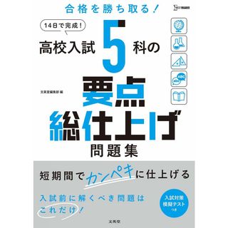 高校入試 5科の要点総仕上げ問題集(語学/参考書)