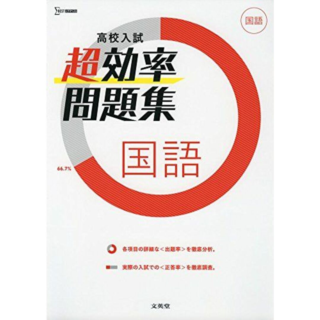 高校入試 超効率問題集 国語 エンタメ/ホビーの本(語学/参考書)の商品写真