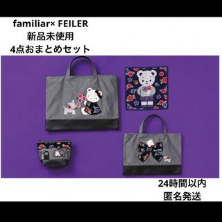 familiar - ファミリア　フェイラー　コラボ　バッグ　ポーチ　4点　おまとめセット　新品未使用