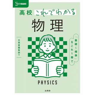 高校これでわかる 物理 (シグマベスト)(語学/参考書)