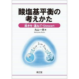 酸塩基平衡の考えかた: 故(ふる)きを・温(たず)ねて・St(語学/参考書)