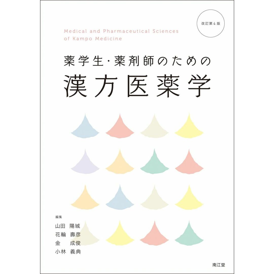 薬学生・薬剤師のための漢方医薬学(改訂第4版) エンタメ/ホビーの本(語学/参考書)の商品写真