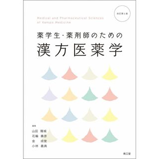 薬学生・薬剤師のための漢方医薬学(改訂第4版)(語学/参考書)