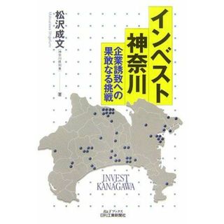 インベスト神奈川: 企業誘致への果敢なる挑戦 (B&Tブックス)(語学/参考書)