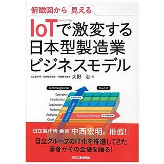 俯瞰図から見える IoTで激変する日本型製造業ビジネスモデル(語学/参考書)