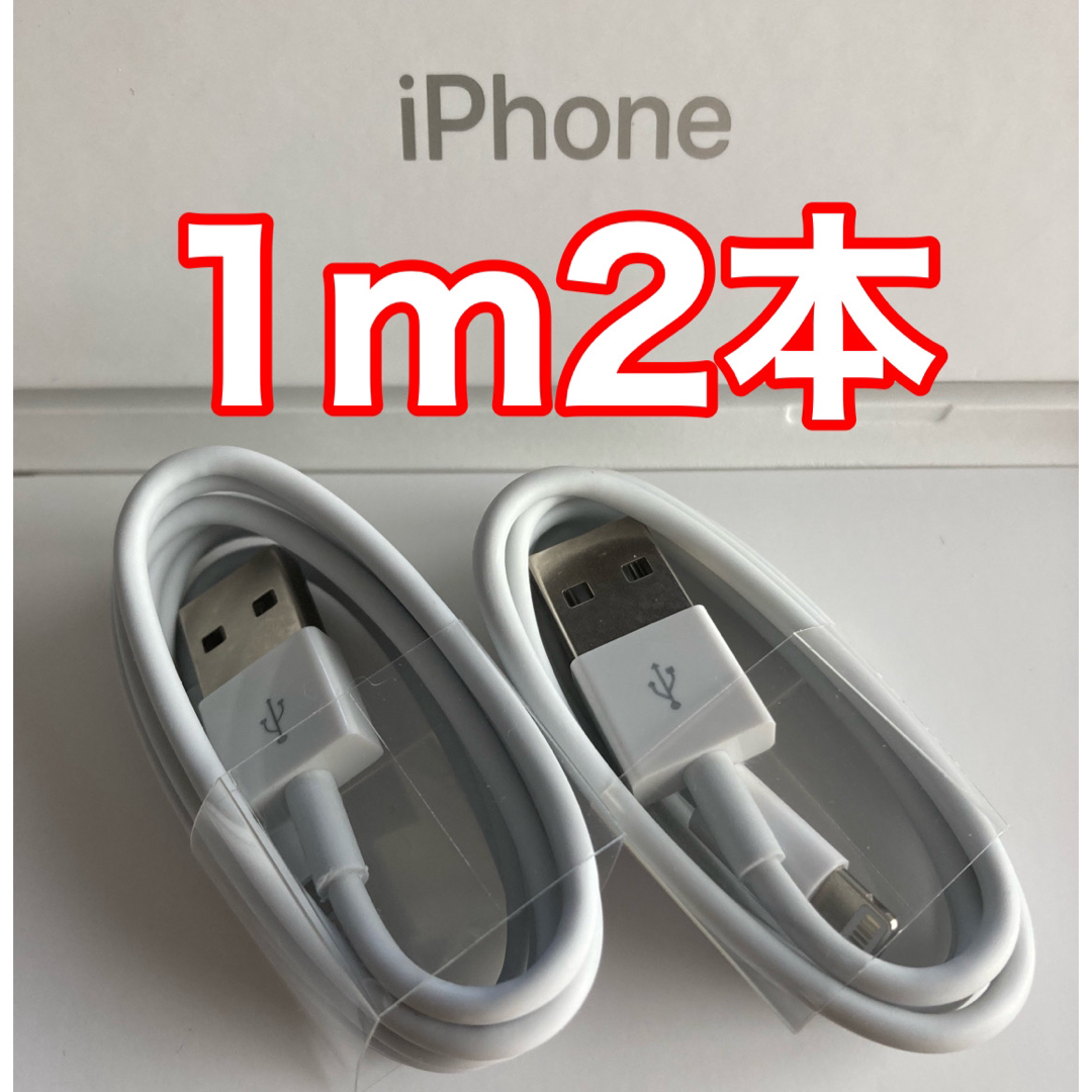iPhone(アイフォーン)のiPhone充電器ケーブル 1m2本 スマホ/家電/カメラのスマートフォン/携帯電話(バッテリー/充電器)の商品写真
