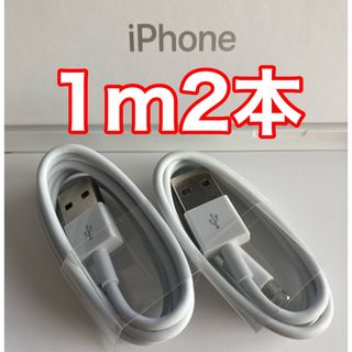 アイフォーン(iPhone)のiPhone充電器ケーブル 1m2本(バッテリー/充電器)