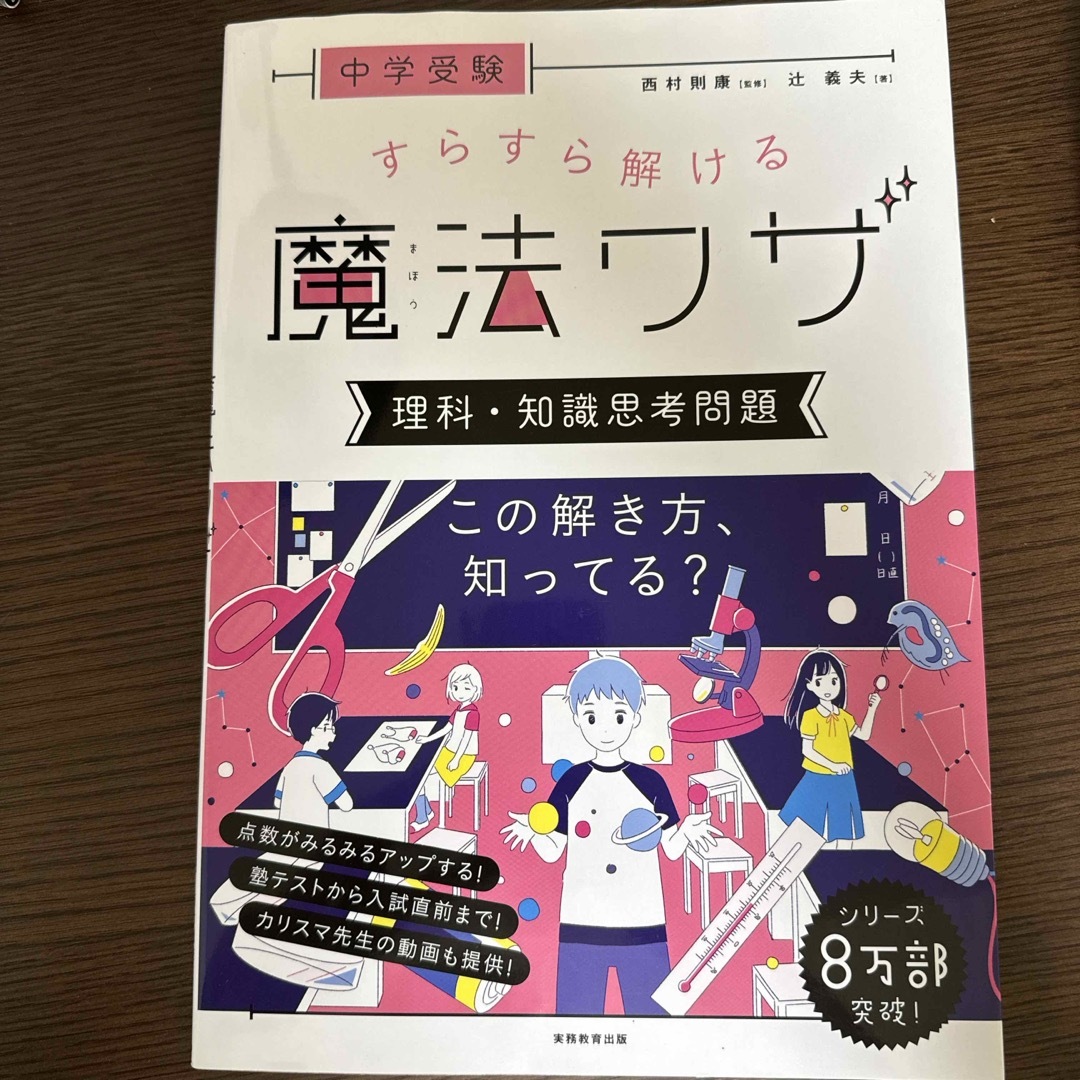 中学受験すらすら解ける魔法ワザ　理科・知識思考問題 エンタメ/ホビーの本(語学/参考書)の商品写真