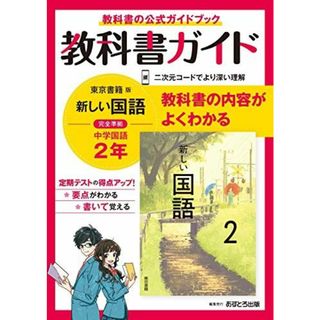 中学教科書ガイド 国語 2年 東京書籍版(語学/参考書)