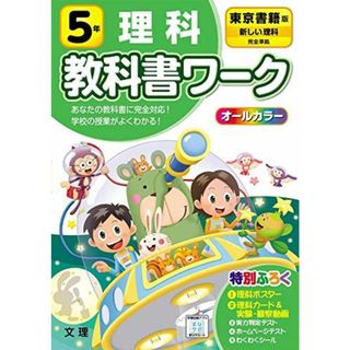 小学教科書ワーク 理科 5年 東京書籍版 (オールカラー付録付き)(語学/参考書)