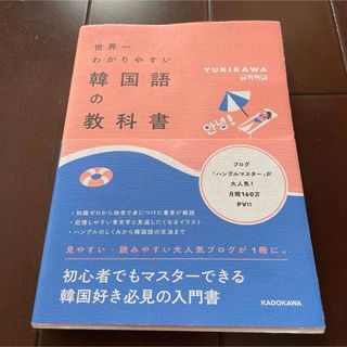 世界一わかりやすい韓国語の教科書(語学/参考書)