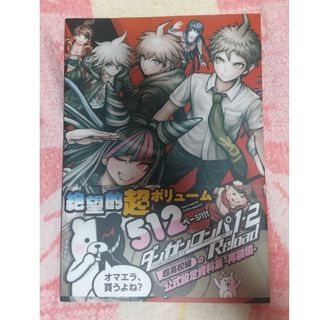 ダンガンロンパ1・2 Reload 超高校級の公式設定資料集 -再装填-(アート/エンタメ)