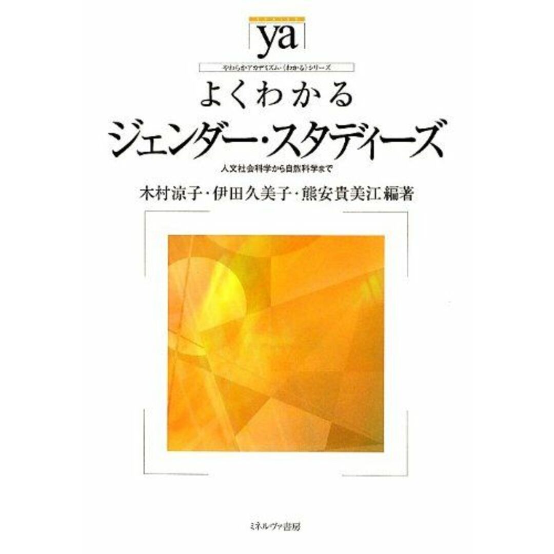 よくわかるジェンダ-・スタディ-ズ: 人文社会科学から自然科学まで (やわらかアカデミズム・わかるシリーズ) エンタメ/ホビーの本(語学/参考書)の商品写真