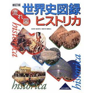 流れ図世界史図録ヒストリカ 新訂版(語学/参考書)