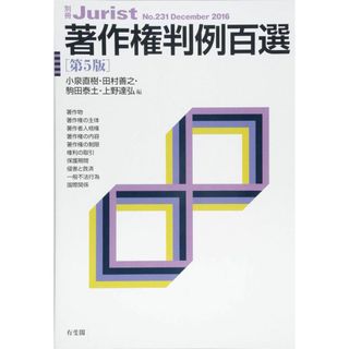 著作権判例百選 第5版 (別冊ジュリスト 231)(語学/参考書)