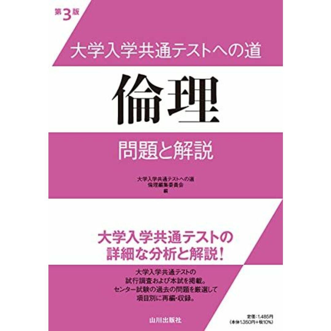 大学入学共通テストへの道 倫理 第3版: 問題と解説 エンタメ/ホビーの本(語学/参考書)の商品写真