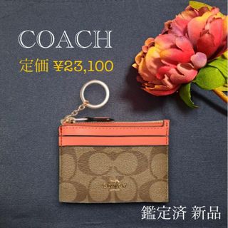 コーチ(COACH)の【新品 鑑定済】COACH コーチ コインケース カードケース 88208(コインケース)