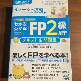 わかる！受かる！！ＦＰ２級ＡＦＰテキスト＆問題集(資格/検定)