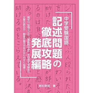 中学受験国語 記述問題の徹底攻略 発展編 (YELL books)(語学/参考書)