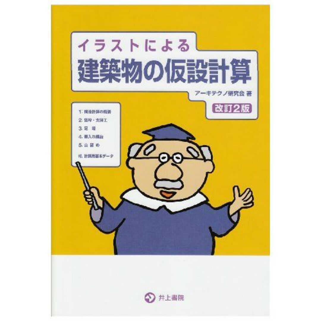 イラストによる建築物の仮設計算 改訂2版 エンタメ/ホビーの本(語学/参考書)の商品写真