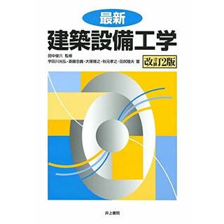 最新 建築設備工学 改訂2版(語学/参考書)