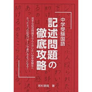 中学受験国語 記述問題の徹底攻略 (YELL books)(語学/参考書)