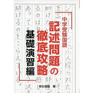 中学受験国語 記述問題の徹底攻略 基礎演習編 (YELL books)(語学/参考書)