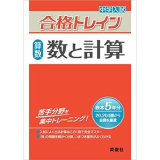 合格トレイン 算数 数と計算 (中学入試 合格トレインシリー(語学/参考書)