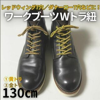 ワークブーツ靴紐2種4本黄トラ＆金トラ130㎝ セッター/ベックマン7穴に！(ブーツ)