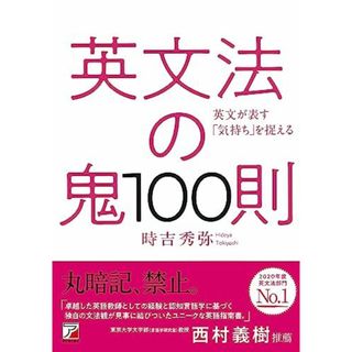 英文法の鬼100則 (アスカカルチャー)(語学/参考書)