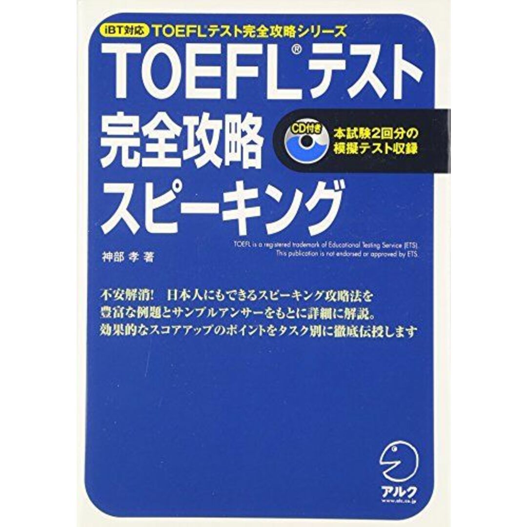 TOEFLテスト完全攻略スピーキング(iBT対応) エンタメ/ホビーの本(語学/参考書)の商品写真