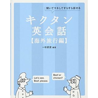 CD-ROM付 キクタン英会話【海外旅行編】(語学/参考書)