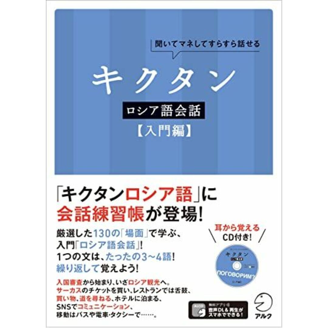 キクタンロシア語会話【入門編】 エンタメ/ホビーの本(語学/参考書)の商品写真