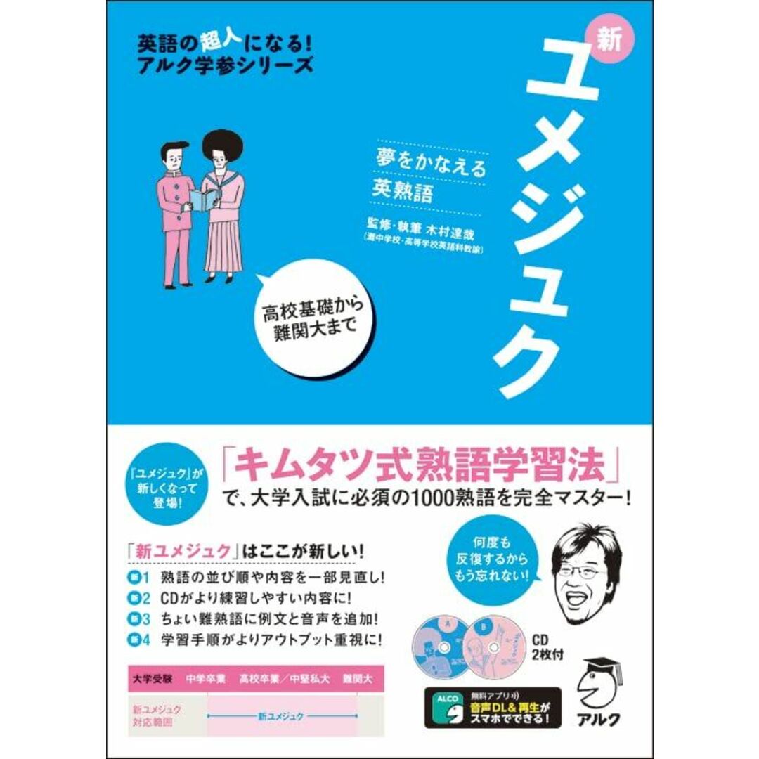 夢をかなえる英熟語　新ユメジュク (英語の超人になる!アルク エンタメ/ホビーの本(語学/参考書)の商品写真