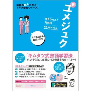 夢をかなえる英熟語　新ユメジュク (英語の超人になる!アルク(語学/参考書)