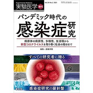 実験医学増刊 Vol.39 No.2 パンデミック時代の感染(語学/参考書)