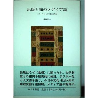 出版と知のメディア論: エディターシップの歴史と再生(語学/参考書)