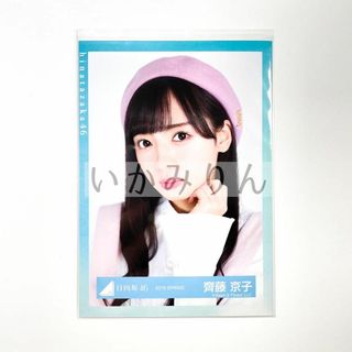 日向坂46 齊藤京子 生写真 2019 Sprin春私服 ヨリ(アイドルグッズ)