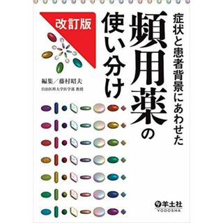 症状と患者背景にあわせた頻用薬の使い分け改訂版(語学/参考書)