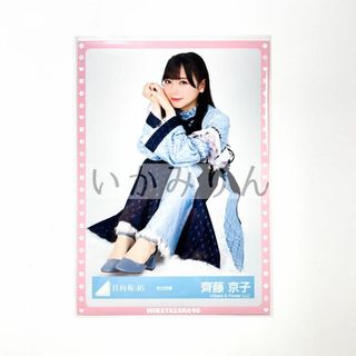 日向坂46 齊藤京子 生写真 紅白衣装 キュン 座り スワリ(アイドルグッズ)