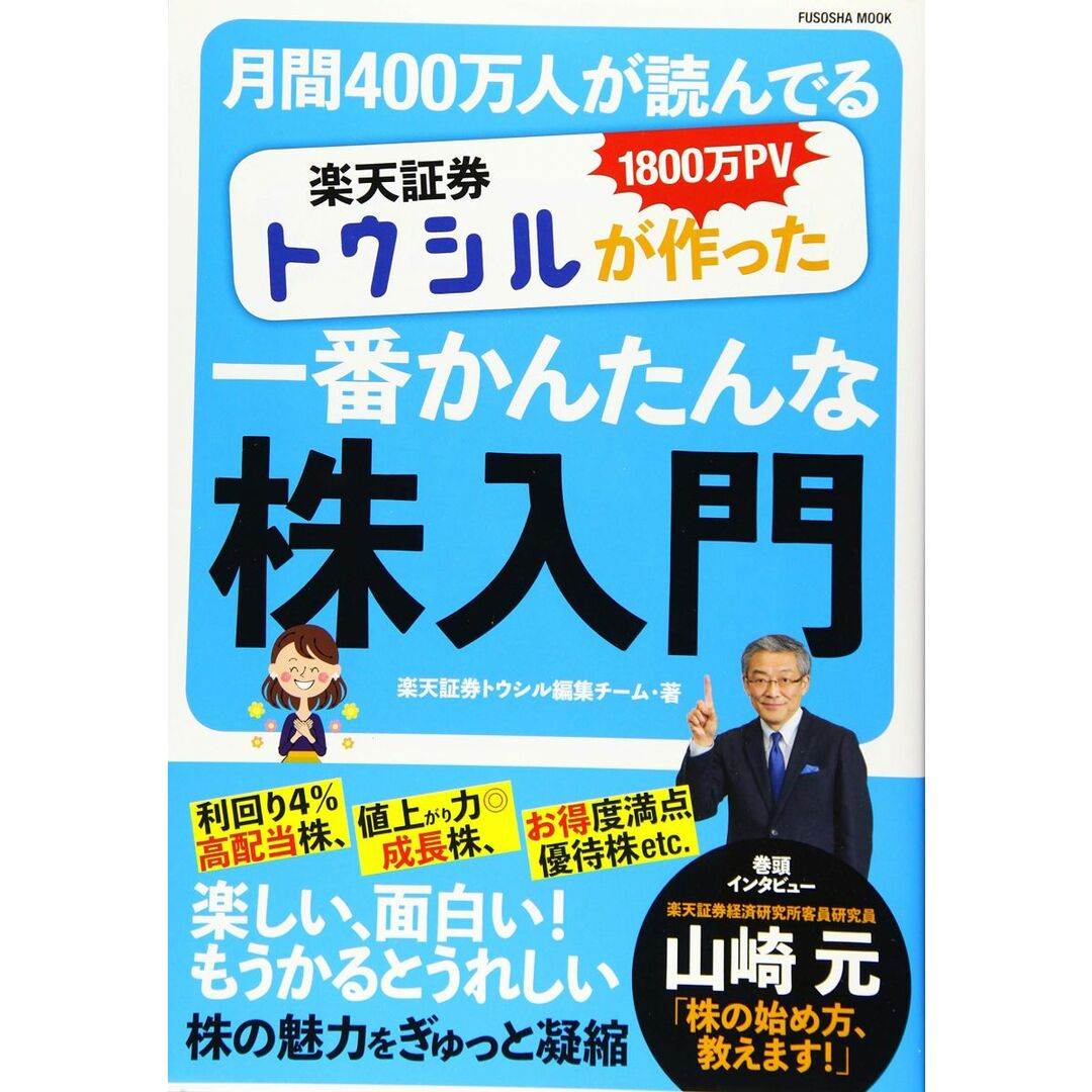 1800万PV 月間400万人が読んでいる 楽天証券トウシルが作った一番かんたんな株入門 (扶桑社ムック) エンタメ/ホビーの本(語学/参考書)の商品写真