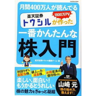 1800万PV 月間400万人が読んでいる 楽天証券トウシルが作った一番かんたんな株入門 (扶桑社ムック)(語学/参考書)