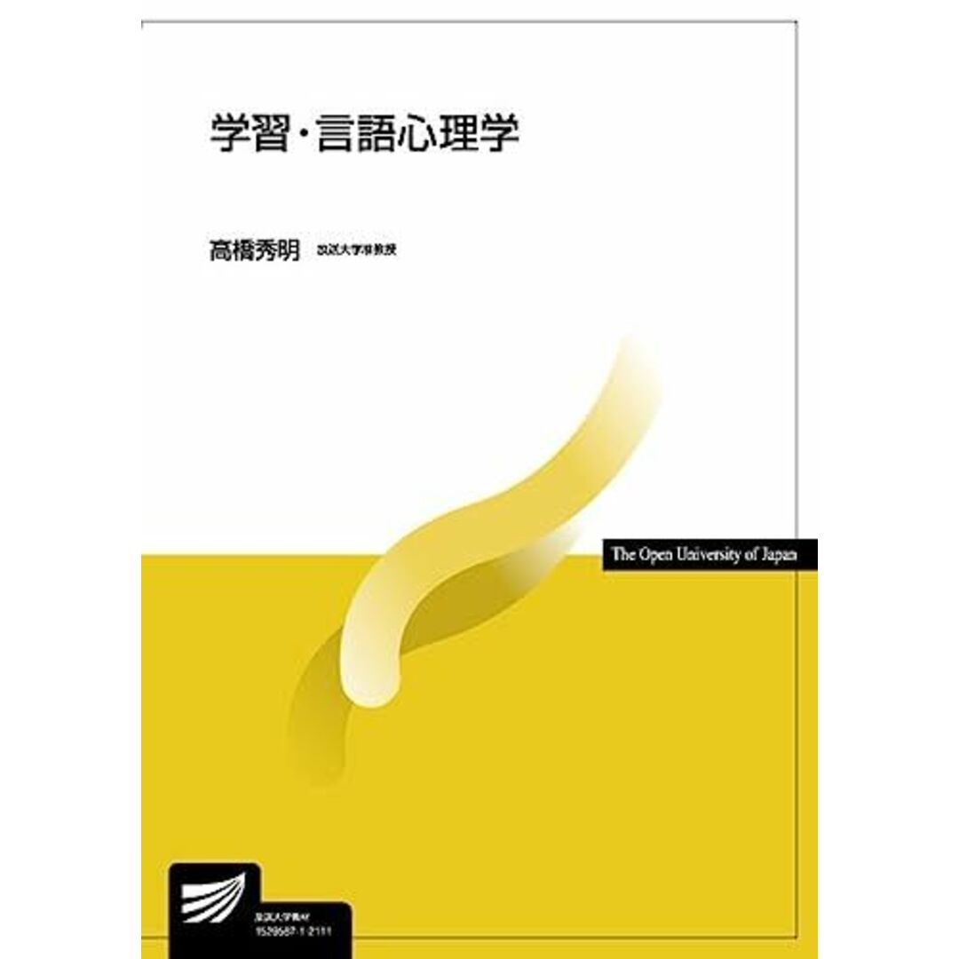 学習・言語心理学 (放送大学教材 1645) エンタメ/ホビーの本(語学/参考書)の商品写真