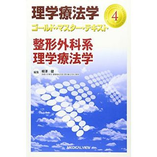 整形外科系理学療法学 (理学療法学 ゴールド・マスター・テキ(語学/参考書)