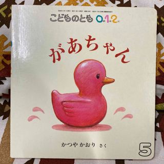 絵本 こどものとも 0.1.2  えほん があちゃん かつやかおり さく(絵本/児童書)