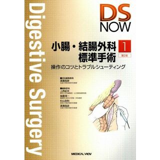 小腸・結腸外科標準手術?操作のコツとトラブルシューティング (語学/参考書)