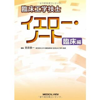 臨床工学技士 イエロー・ノート 臨床編(語学/参考書)
