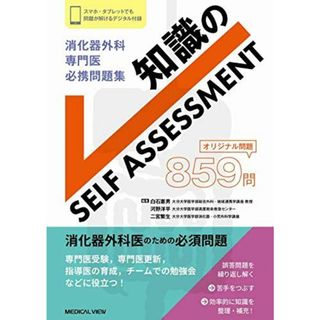 消化器外科専門医 必携問題集?知識のself assessm(語学/参考書)