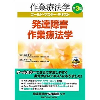 発達障害作業療法学 第3版 (作業療法学 ゴールド・マスター(語学/参考書)