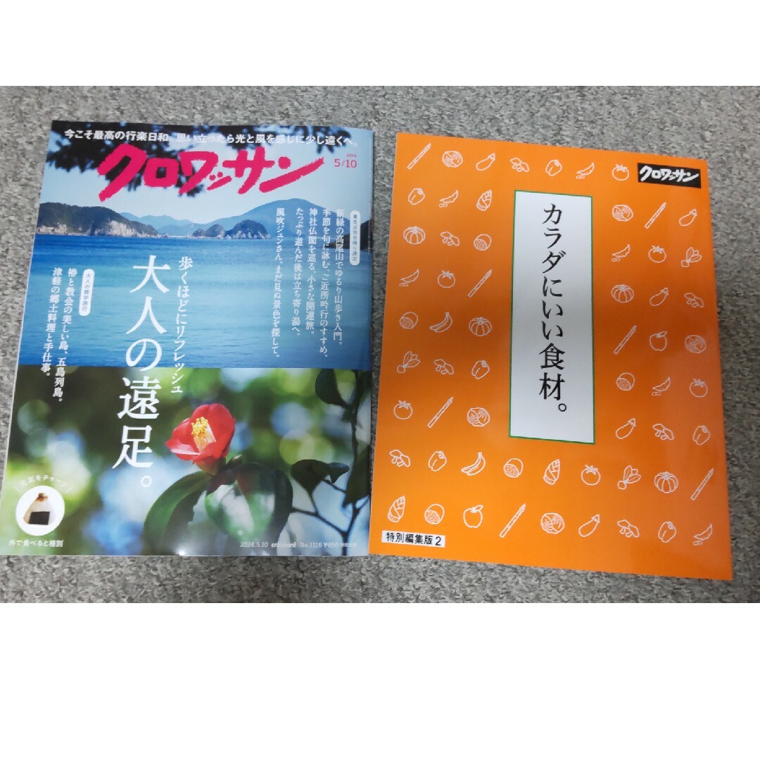 クロワッサン 2024年 5/10号 [雑誌]と付録 エンタメ/ホビーの雑誌(その他)の商品写真